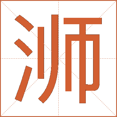 浉