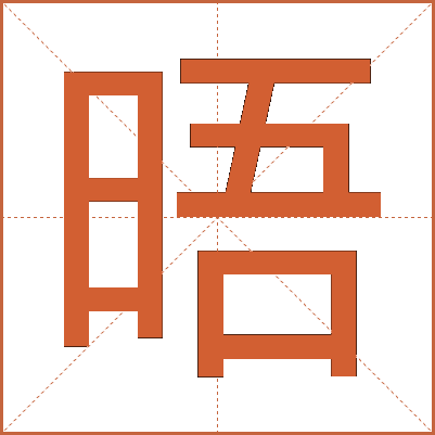 晤
