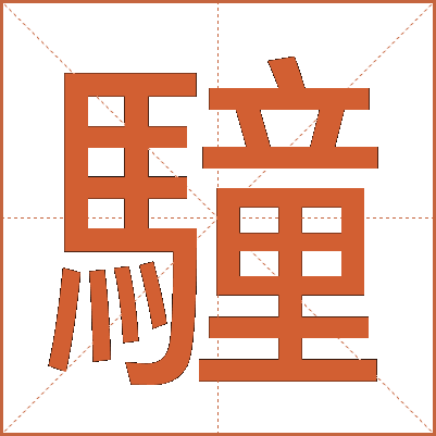 䮵