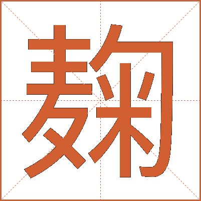 麹