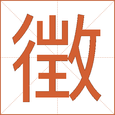 徴