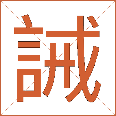 誡