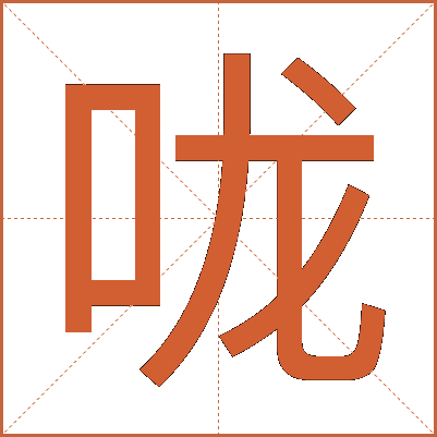 咙