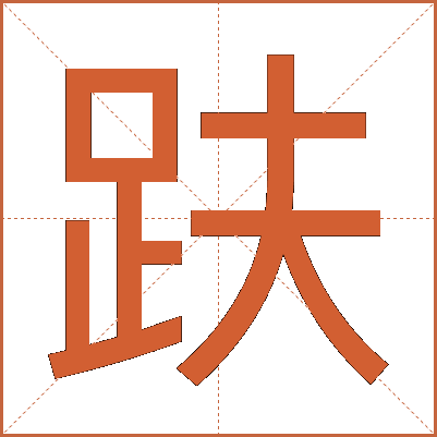趺
