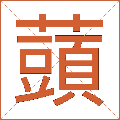 䕱