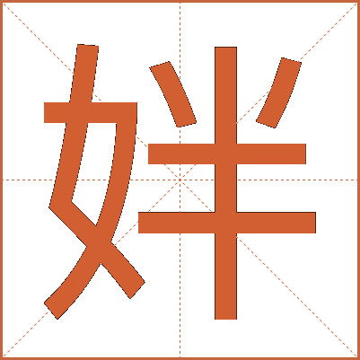 姅