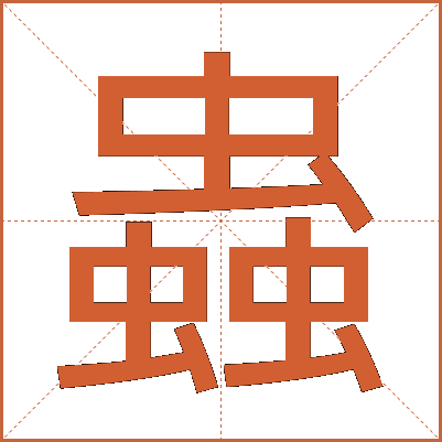 蟲