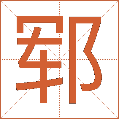 郓