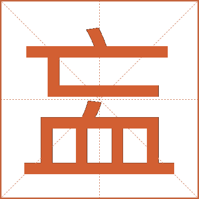 衁