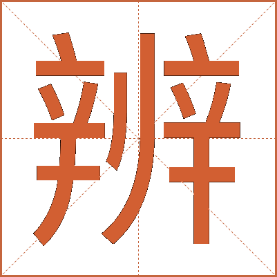 辨