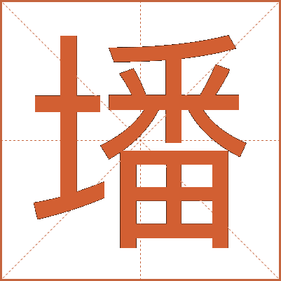 墦