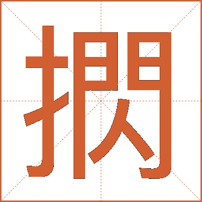 㨛