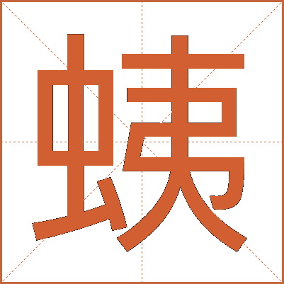 蛦