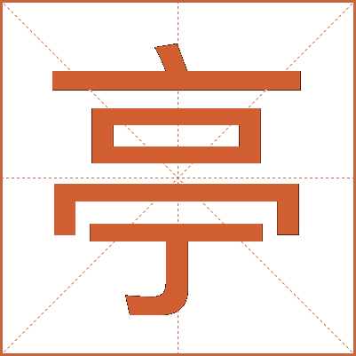 亭