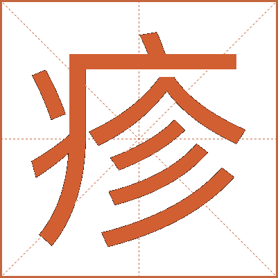 疹