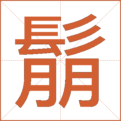 鬅