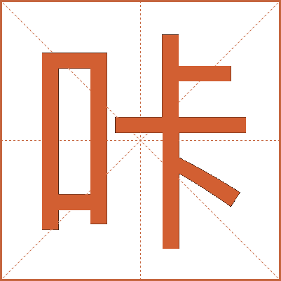 咔