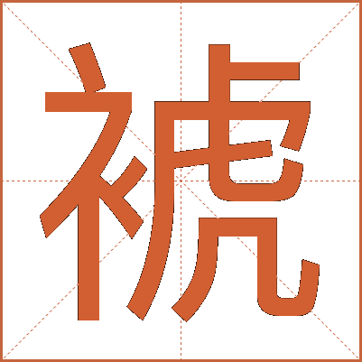裭