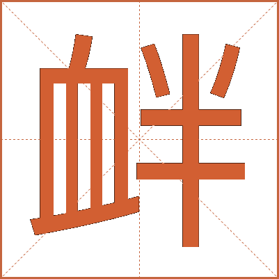 衅