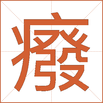 癈
