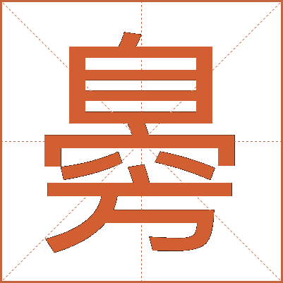 臱