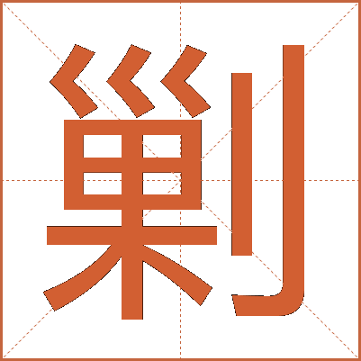 剿