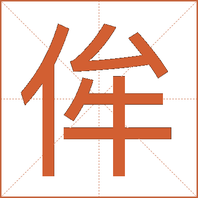 侔