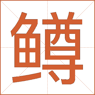 鳟