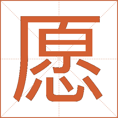 愿