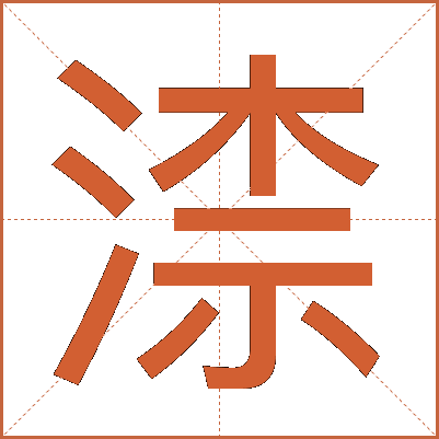 渿