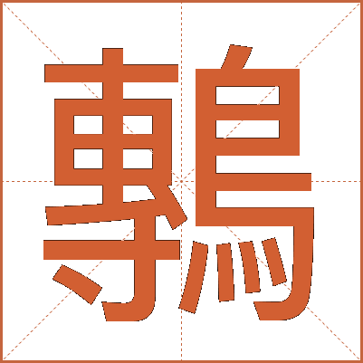 鷒
