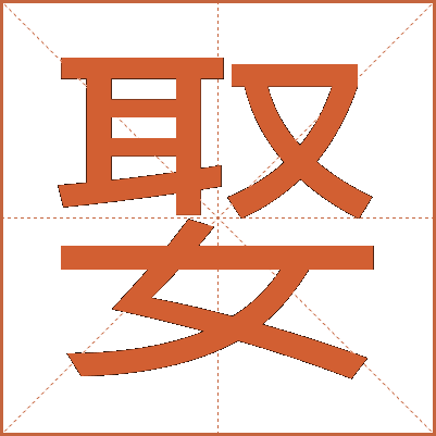 娶
