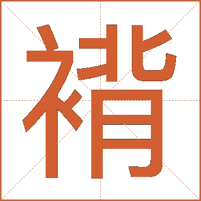 褙