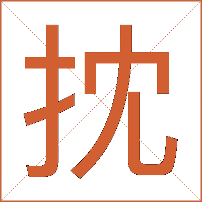 抌