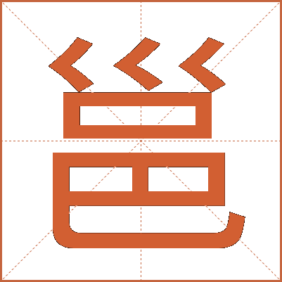 邕