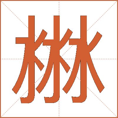 㴇