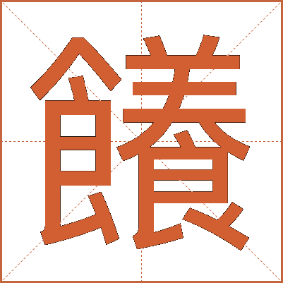 䭥