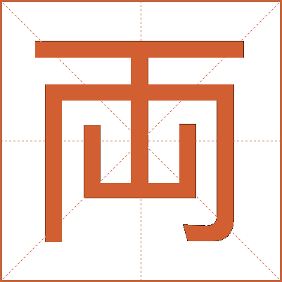 両