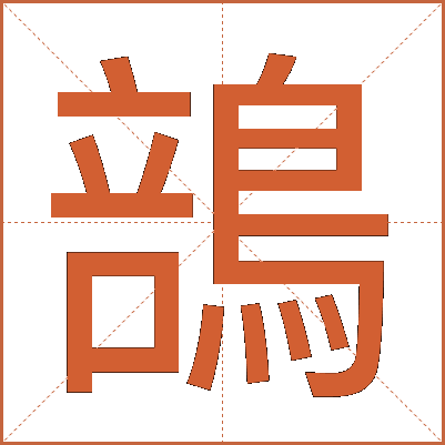 䳝