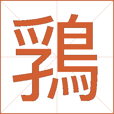 䳕