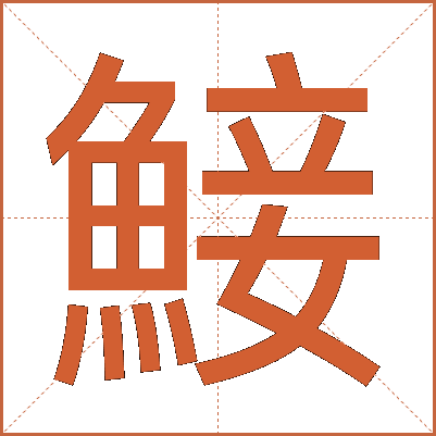 鯜