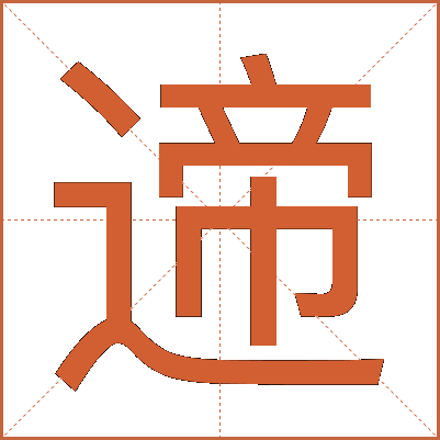 遆