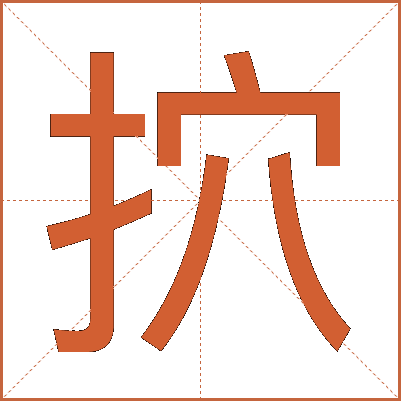 㧒