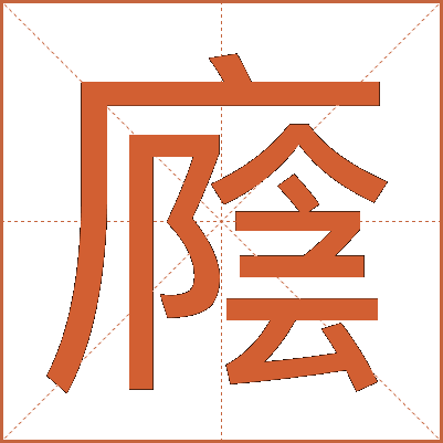 廕
