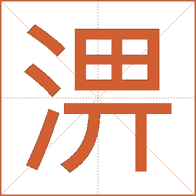 淠