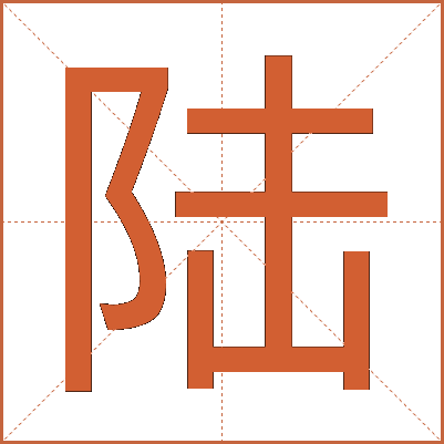 陆