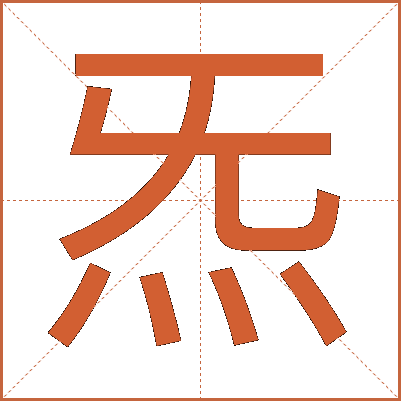 炁