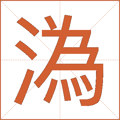 溈