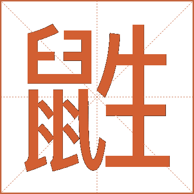 鼪
