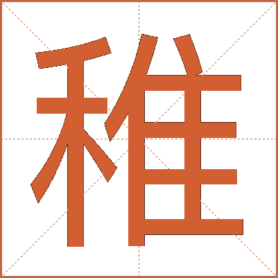稚